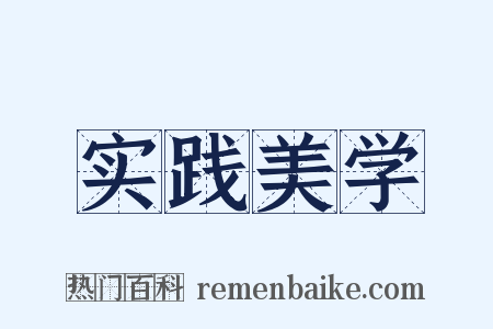 实践美学是什么意思的图片